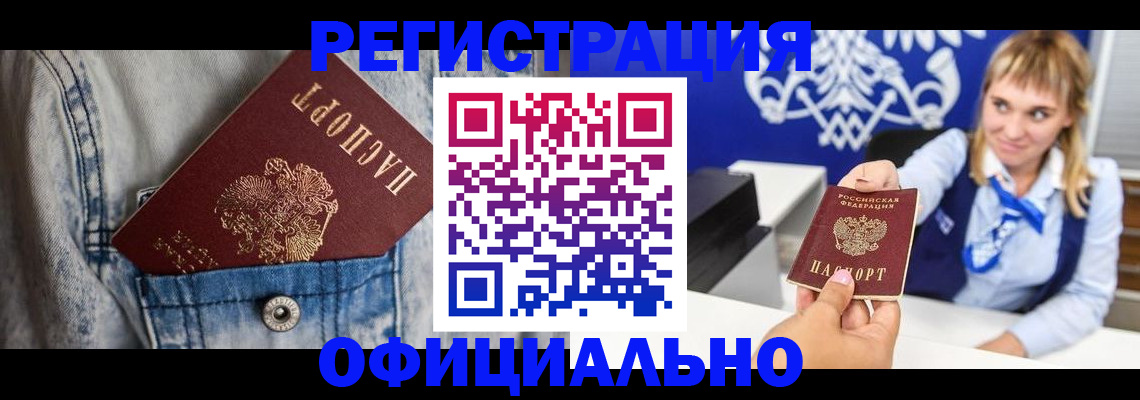 прописка 2025 в Салехарде