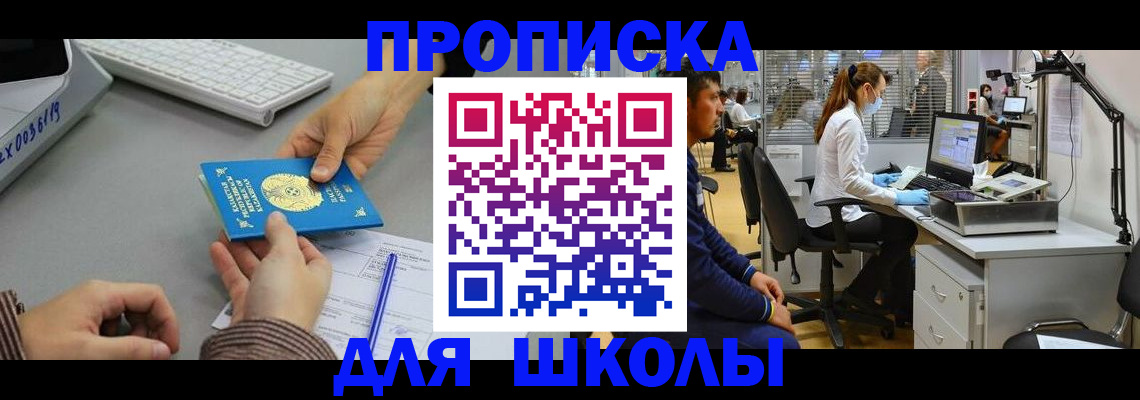временная регистрация для школы в Салехарде