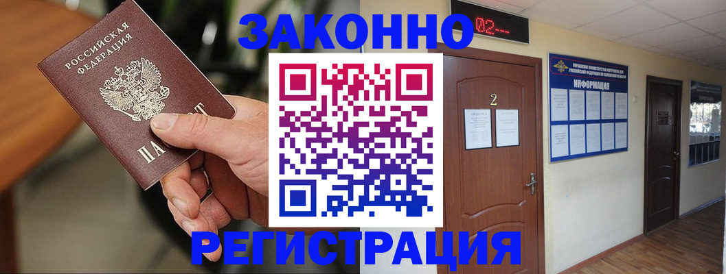 прописка законно в Салехарде